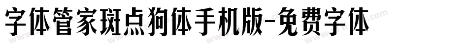 字体管家斑点狗体手机版字体转换