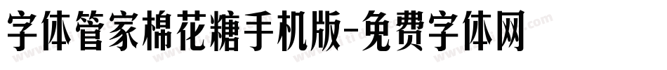 字体管家棉花糖手机版字体转换