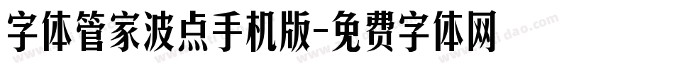 字体管家波点手机版字体转换