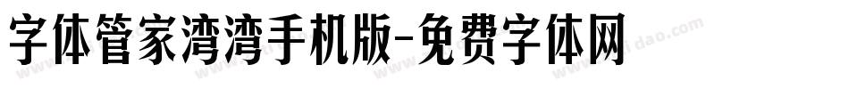 字体管家湾湾手机版字体转换