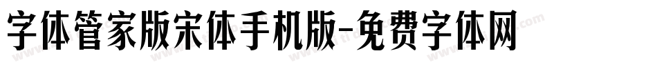 字体管家版宋体手机版字体转换