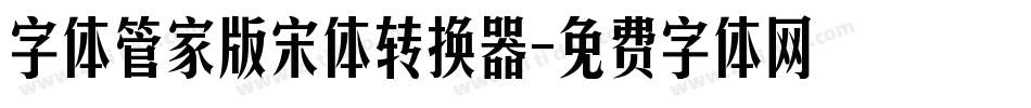 字体管家版宋体转换器字体转换