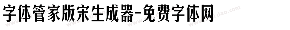 字体管家版宋生成器字体转换