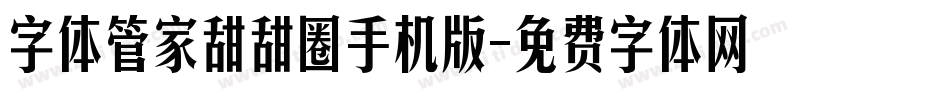 字体管家甜甜圈手机版字体转换