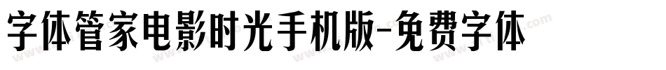 字体管家电影时光手机版字体转换