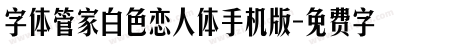 字体管家白色恋人体手机版字体转换