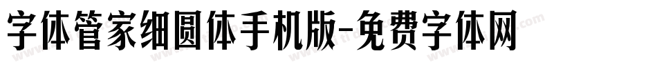 字体管家细圆体手机版字体转换