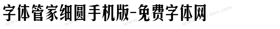 字体管家细圆手机版字体转换