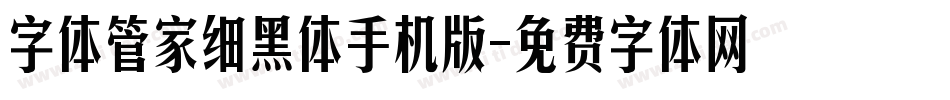字体管家细黑体手机版字体转换