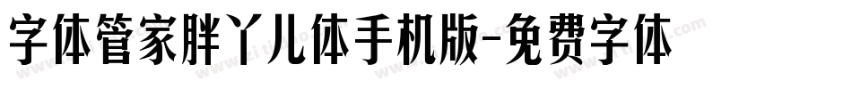 字体管家胖丫儿体手机版字体转换