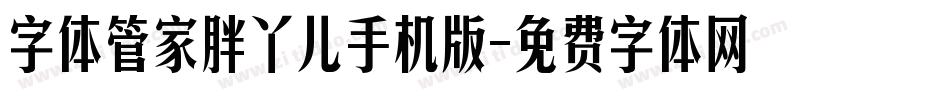 字体管家胖丫儿手机版字体转换