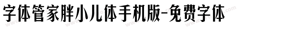 字体管家胖小儿体手机版字体转换