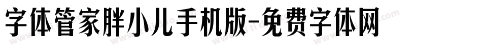 字体管家胖小儿手机版字体转换
