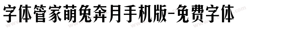 字体管家萌兔奔月手机版字体转换