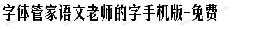 字体管家语文老师的字手机版字体转换