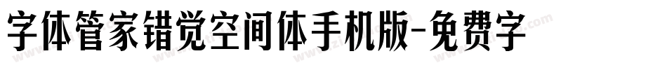 字体管家错觉空间体手机版字体转换