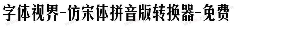 字体视界-仿宋体拼音版转换器字体转换