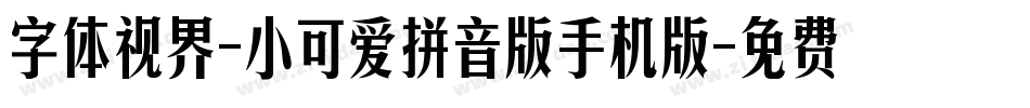 字体视界-小可爱拼音版手机版字体转换