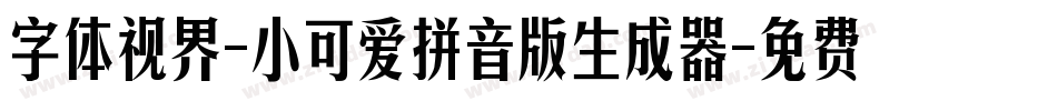 字体视界-小可爱拼音版生成器字体转换