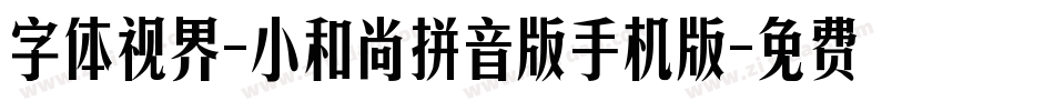 字体视界-小和尚拼音版手机版字体转换