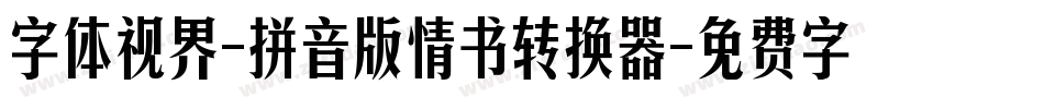 字体视界-拼音版情书转换器字体转换