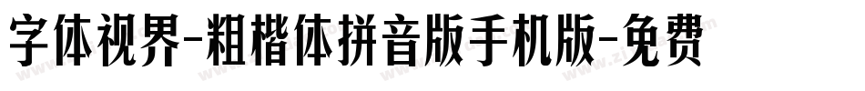 字体视界-粗楷体拼音版手机版字体转换