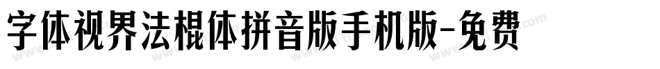 字体视界法棍体拼音版手机版字体转换