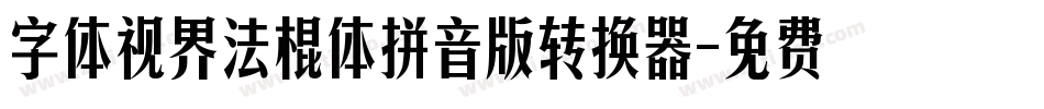 字体视界法棍体拼音版转换器字体转换