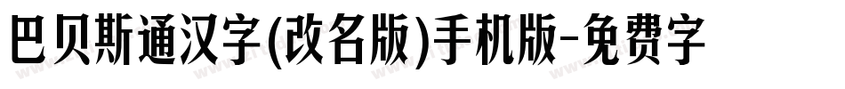 巴贝斯通汉字(改名版)手机版字体转换