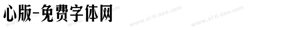 心版字体转换