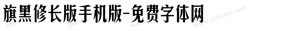 旗黑修长版手机版字体转换