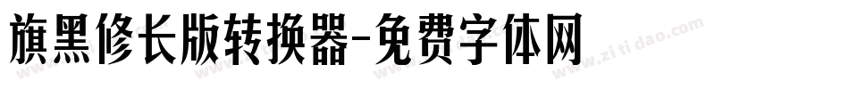旗黑修长版转换器字体转换