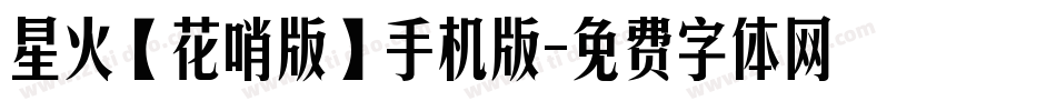 星火【花哨版】手机版字体转换