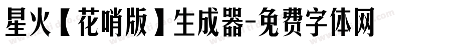 星火【花哨版】生成器字体转换