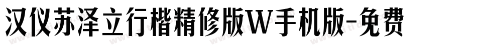 汉仪苏泽立行楷精修版W手机版字体转换