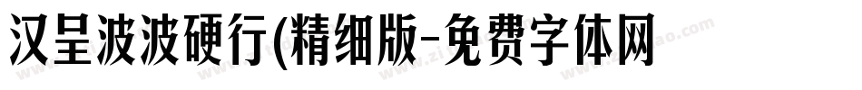 汉呈波波硬行(精细版字体转换