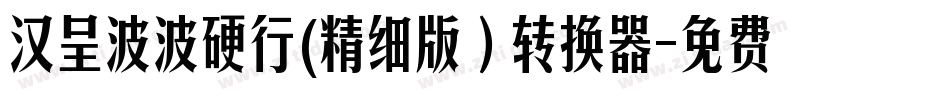汉呈波波硬行(精细版）转换器字体转换