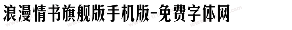 浪漫情书旗舰版手机版字体转换