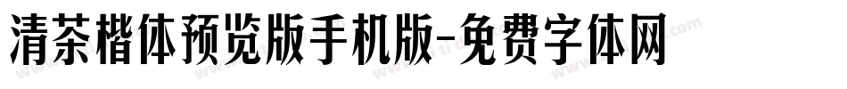 清茶楷体预览版手机版字体转换