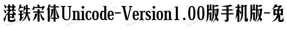 港铁宋体Unicode-Version1.00版手机版字体转换