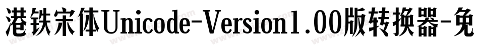港铁宋体Unicode-Version1.00版转换器字体转换