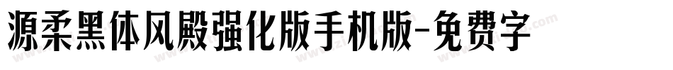 源柔黑体风殿强化版手机版字体转换