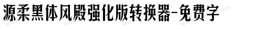 源柔黑体风殿强化版转换器字体转换