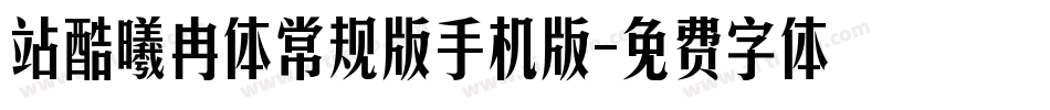 站酷曦冉体常规版手机版字体转换