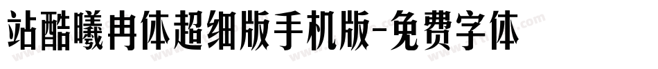 站酷曦冉体超细版手机版字体转换