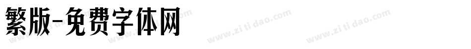 繁版字体转换