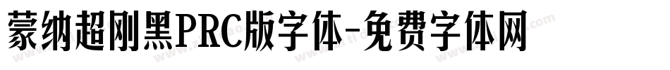 蒙纳超刚黑PRC版字体字体转换