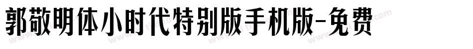 郭敬明体小时代特别版手机版字体转换