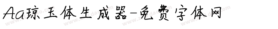 Aa琼玉体生成器字体转换