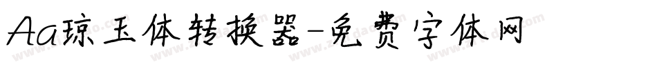 Aa琼玉体转换器字体转换
